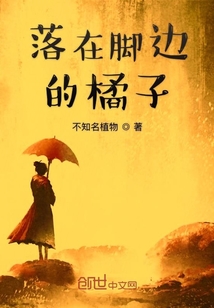 落在腳邊的橘子