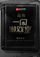 我有一间游戏室在线阅读