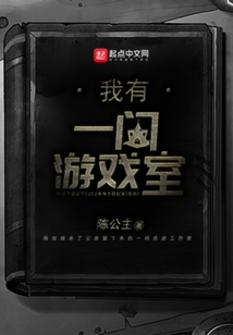 我有一間游戲室