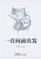 一直向前出发在线阅读