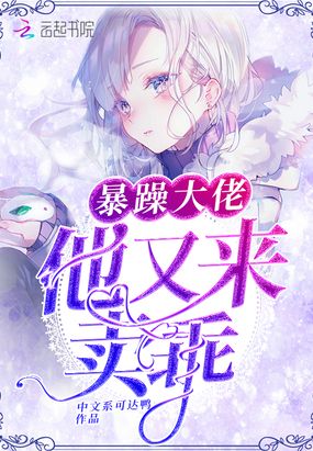 暴躁大佬他又来卖乖在线阅读