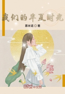 我們的半夏時光