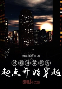 一切都以超神學院為起點的穿越