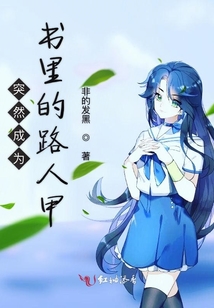 突然成為書里的路人甲