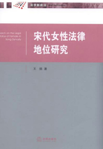 宋代女性法律地位研究