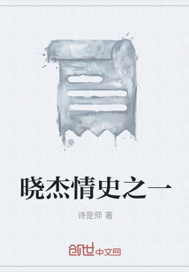 曉杰情史之一