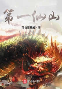 第一仙山