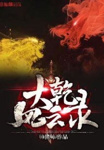 大乾風(fēng)云錄