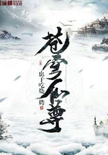 蒼穹仙尊