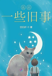 我的一些舊事