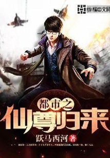 都市之仙尊歸來