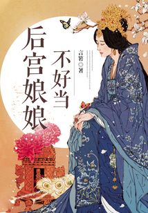 后宮娘娘不好當