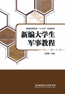 新編大學生軍事教程