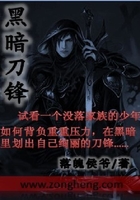 黑暗刀锋在线阅读