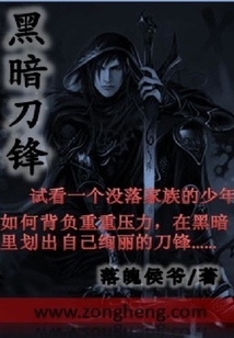 黑暗刀鋒