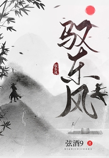 馭東風
