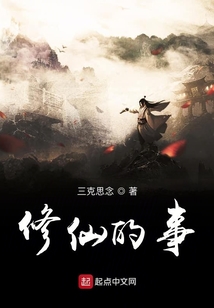 修仙的事