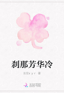剎那芳華冷