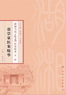 張崇泉醫案精華