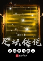 足壇傳說之前場自由人在線閱讀