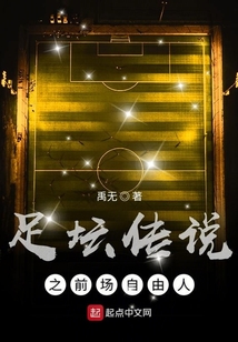 足壇傳說之前場自由人