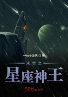 末世之星座神王在线阅读