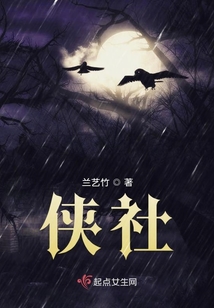 俠社