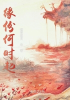 緣份何時起在線閱讀