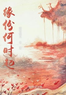 緣份何時起