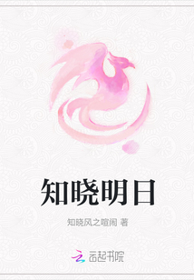 知曉明日