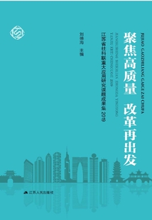 聚焦高質(zhì)量改革再出發(fā):江蘇省社科聯(lián)重大應(yīng)用研究課題成果集2019