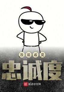 我能看见忠诚度在线阅读