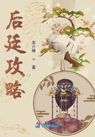 后廷攻略在線閱讀