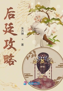 后廷攻略