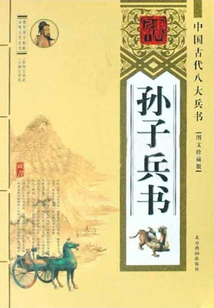 孫子兵書
