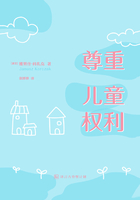 尊重兒童權利在線閱讀