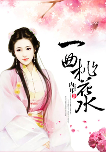 一曲桃花水