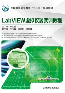 LabVIEW虛擬儀器實訓教程