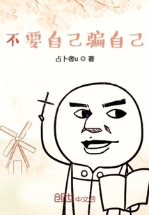 不要自己騙自己