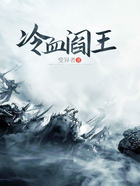 冷血阎王在线阅读
