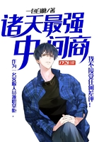 諸天最強中間商在線閱讀