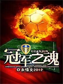 冠軍之魂