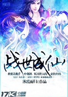 战世成仙