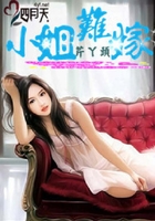 小姐难嫁