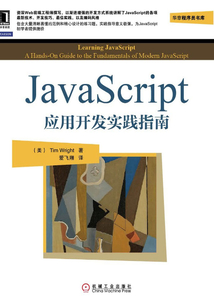 JavaScript應用開發實踐指南