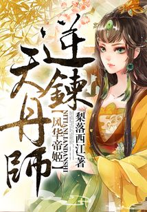 風華帝姬：逆天煉丹師