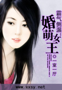 霸气侧漏:婚萌女王