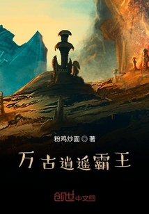 萬古逍遙霸王