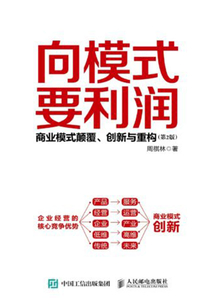 向模式要利潤:商業模式顛覆、創新與重構(第2版)
