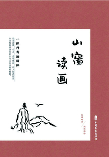 山窗讀畫:一抹丹青泊情懷(民國趣讀·閑情偶拾)